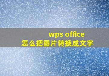 wps office怎么把图片转换成文字